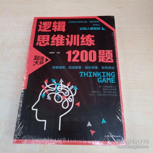 逻辑思维训练1200题（平装）儿童智力开发 左右脑全脑思维益智游戏大全数学全脑思维训练开发 逻辑思维游戏中的科学书籍 学生成人益智 学思维高中全脑智力潜能开发训练书 提高思维能力推理书籍