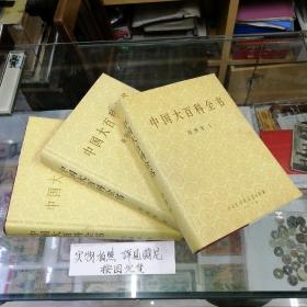 中国大百科全书（ 经济学）全三册   精装本