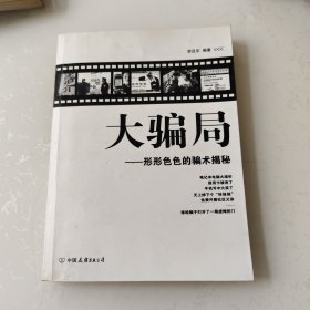 大騙局：形形色色的騙術(shù)解秘