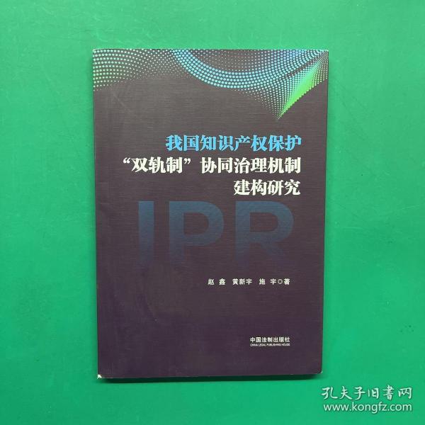 我国知识产权保护“双轨制”协同治理机制建构研究