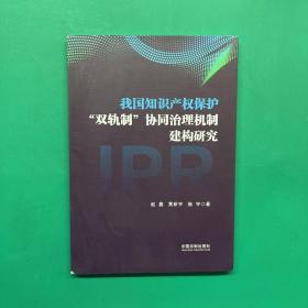 我国知识产权保护“双轨制”协同治理机制建构研究