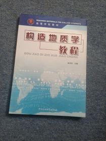 构造地质学教程(附本):实习教材与作业