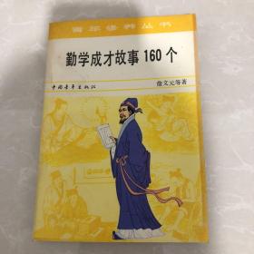 勤学成才故事160个