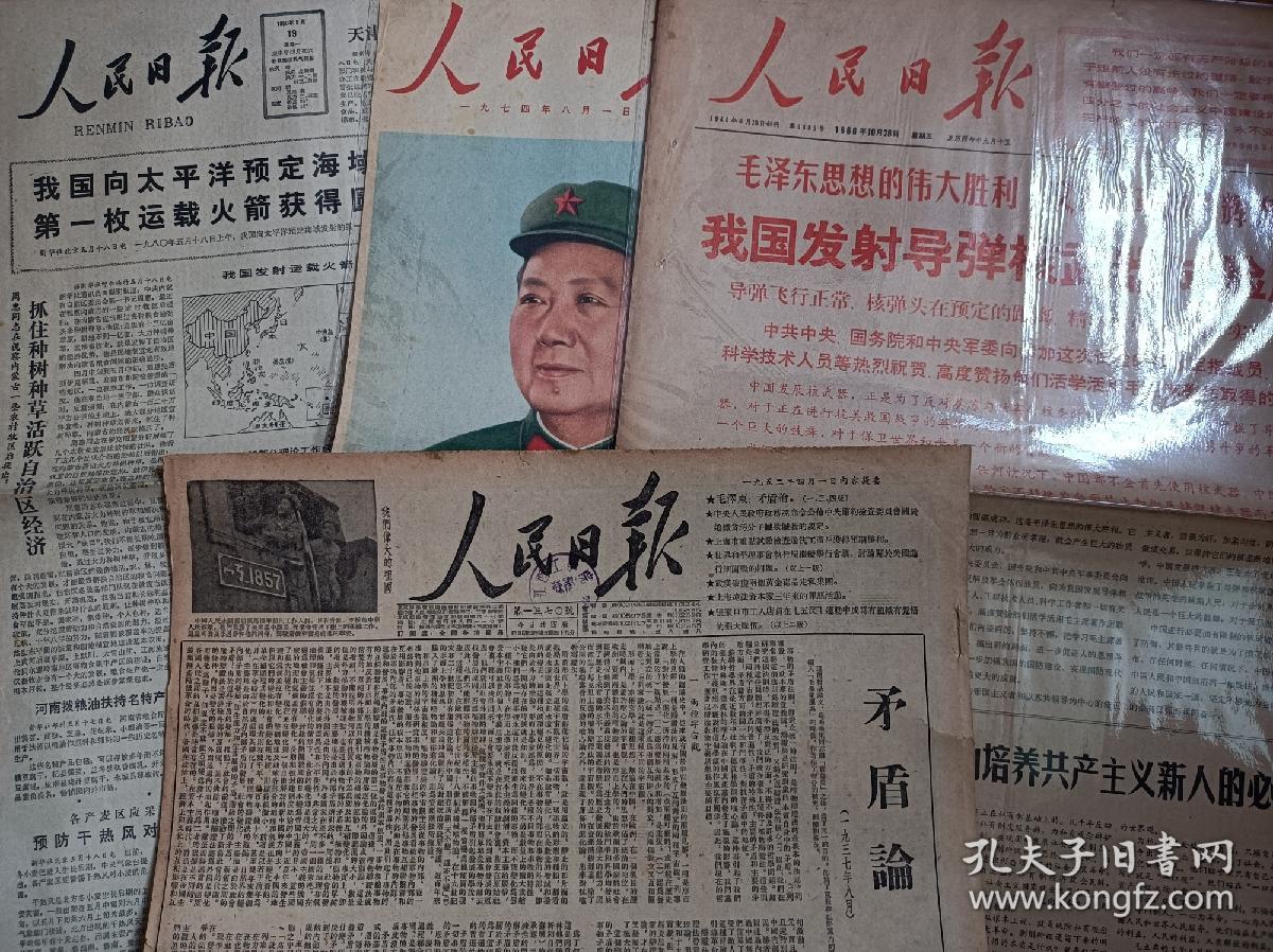 原版人民日报1970年1月31日