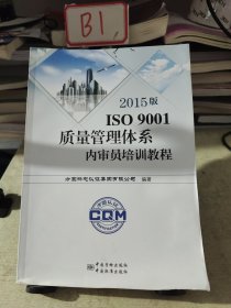 2015版ISO9001质量管理体系内审员培训教程