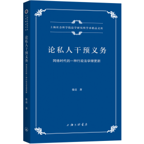 论私人干预义务(网络时代的一种行政法学理更新)/上海社会科学院法学研究所学术精品文