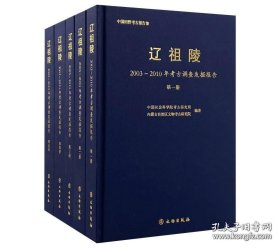 辽祖陵 2003～2010年考古调查发掘报告（16开精装 全五册）