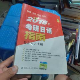 2018年考研日语指南