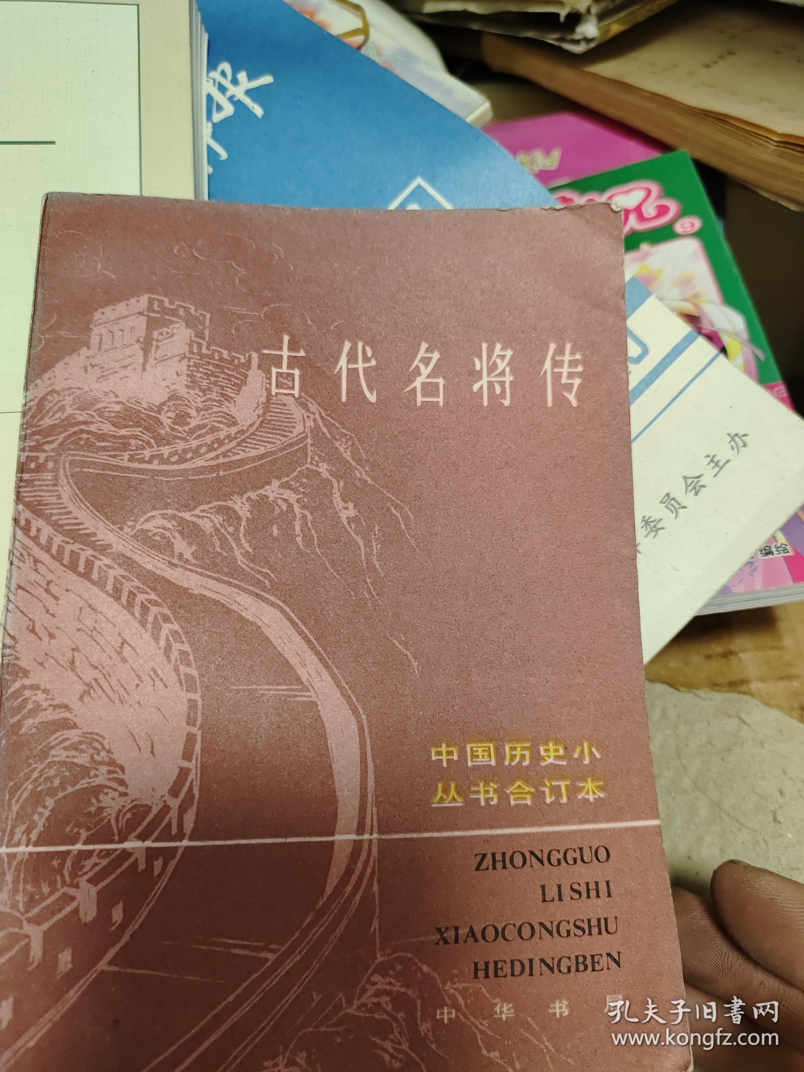 古代名将传 中国历史小丛书合订本