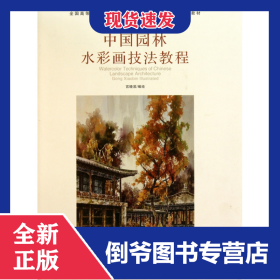 中国园林水彩画技法教程(全国高等院校园林\\景观\\建筑\\艺术设计专业推荐教材)(精)
