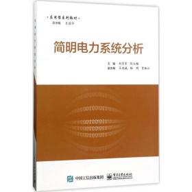 【正版新书】 简明电力系统分析 刘学军,孙玉梅 主编 工业出版社