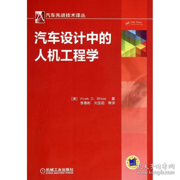 汽车先进技术译丛 ：汽车设计中的人机工程学