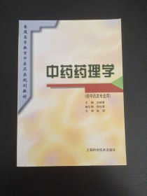 中药药理学(供中药类专业用)