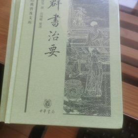 中华经典普及文库：群书治要