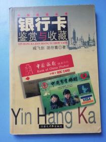 银行卡鉴赏与收藏