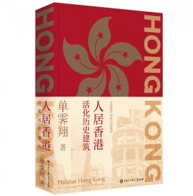 人居香港：活化历史建筑
