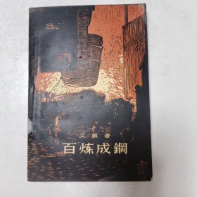 百炼成钢（好较品）一版一印