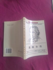 黑格尔传