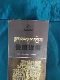 四部医典曼唐详解 : 全6卷 : 藏文