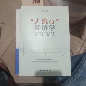 “大流行”经济学——应对疫情冲击与恢复经济增长