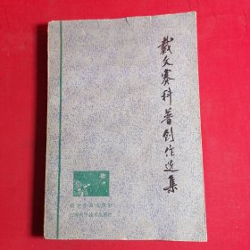 戴文赛科普创作选集