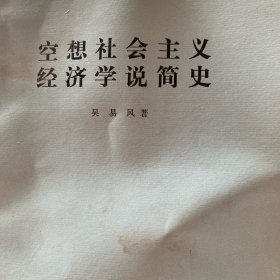 空想社会主义经济学说简史