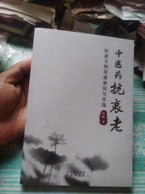 中医药抗衰老抗衰方剂发展演化与实践 未开封