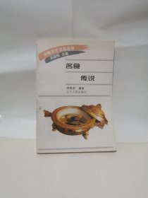 精选古代食谱今译 名食传说 2本合售