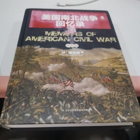 美国南北战争回忆录. 下