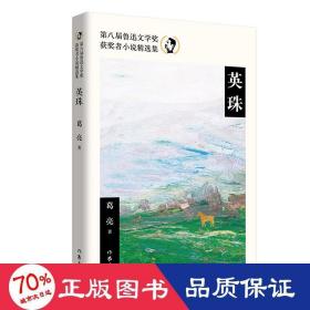 英珠（第八届鲁迅文学奖获奖者小说精选集）