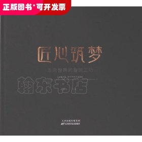 匠心筑夢