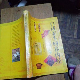 白话养生回春内功