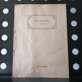 卡氏十六种人格因素测验（16PF）AB合并本