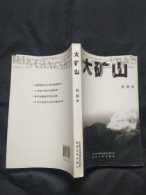 大矿山