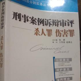 刑事案例诉辩审评。杀人、伤害罪