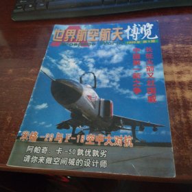 世界航空航天博览 1999年第6期 实物拍照 货号87-2