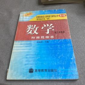 全国各类成人高考复习指导丛书(高中起点升本、专科).《数学》附解题指导(理工农医类)