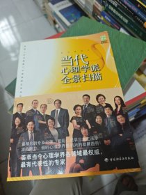 当代心理学派全景扫描
