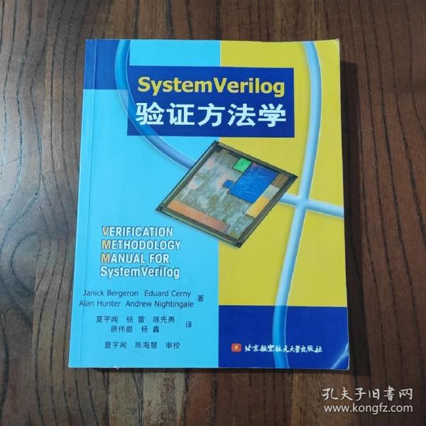 SystemVerilog验证方法学