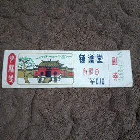 老门票-少林寺锤谱堂