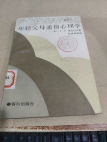 当代教育科学译丛 年轻父母通俗心理学 有印章 字迹