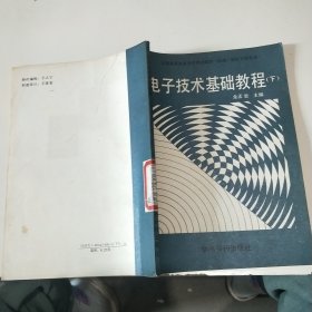電子技術(shù)基礎(chǔ)教程（下）