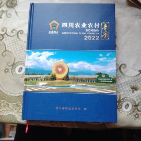 四川农业农村年鉴2022