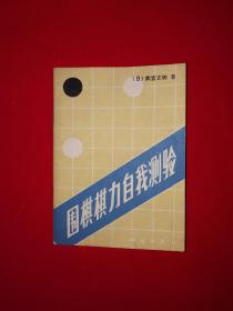 名家经典丨围棋棋力自我测验（全一册插图版）1989年原版老书64开袖珍本，印数稀少！