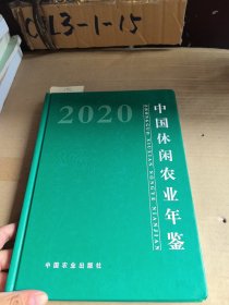 中国休闲农业年鉴(2020)(精)