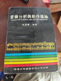 音乐分析与创作导论