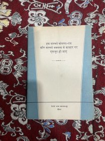 在莫斯科宣言和莫斯科声明的基础上团结起来(印地文)