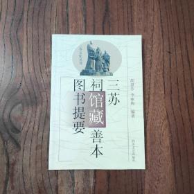 三苏祠馆藏善本图书提要  一版一印