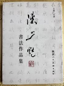 陈少默书法作品集