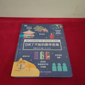 DK了不起的数学思维